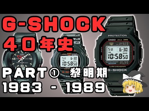 G-SHOCK 40 years history①The biginning【1983-1989】