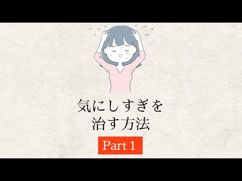 気にしすぎを治す方法 Part１