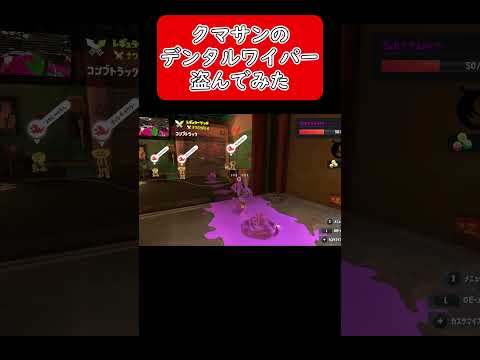 【スプラトゥーン３】クマサンのデンタルワイパー盗んでみた #short