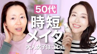 【50代メイク】時短でナチュラルメイク♡大人の神コスメ