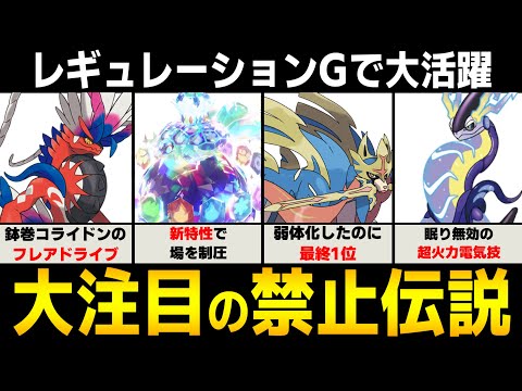 【レギュg】全ての禁止伝説ポケモンについて徹底解説【ポケモンSV/ゼロの秘宝】