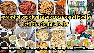 কলকাতা বড়বাজারে সবচেয়ে বড় পাইকারি গোটা মশলার বাজার | masala wholesale market in kolkata | grocery