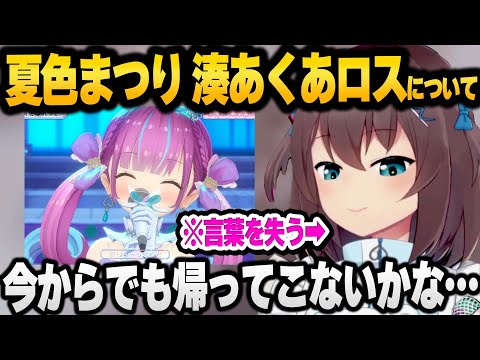 卒業してしまった湊あくあについての本音を語ってくれる夏色まつり【 ホロライブ 切り抜き 湊あくあ 】