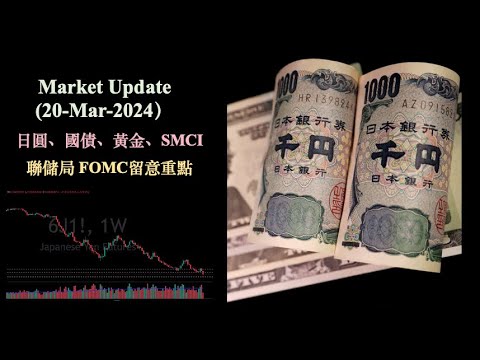 Market update (20-Mar-2024)｜日央行退出負利率、日圓破底｜聯儲局 FOMC 會議留意重點｜國債、黃金、SMCI｜交易要考慮的因素 【CC中文字幕 】