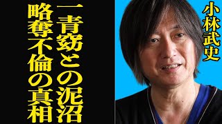 小林武史の泥沼略奪不倫の真相に驚きを隠せない…Mr.Childrenを手がけた名プロデューサーの裏の顔が闇深すぎた【芸能】