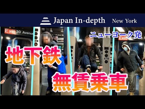 NY地下鉄「爆増する無賃乗車　そのわけ」【二ューヨーク在住ビデオグラファー柏原雅弘氏の最新映像リポート】