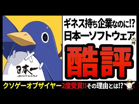 【日本一ソフトウェア】試行錯誤の末にクソゲー連発!?かつてシミュレーションRPGで一躍有名になった企業の末路...【ゆっくり解説】