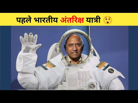 पहले भारतीय अंतरिक्ष यात्री 😲 | #shorts #rakeshsharma #ytshort