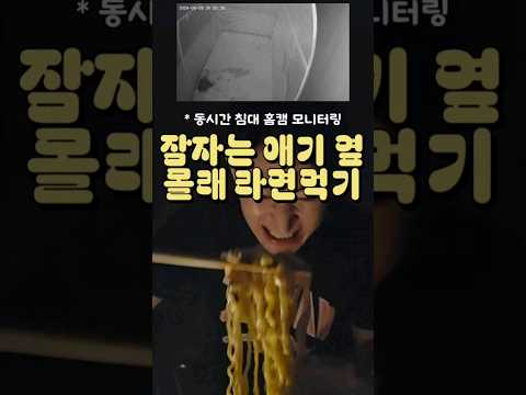 라면먹는 소리에 아이는 잠에서 깼을까? (볼륨 업) #라면먹방 #아기