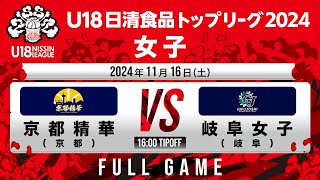 京都精華 vs 岐阜女子｜2024.11.16｜U18日清食品トップリーグ2024(女子)｜Full Game｜国立代々木競技場第二体育館