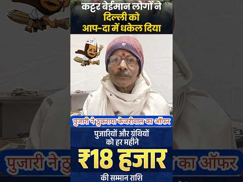 Arvind Kejriwal की Pujari Samman Yojna को Delhi Election से पहले पूजारी ने ही ठुकरा दिया |