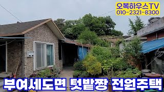 부여세도면텃밭짱전원주택