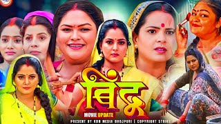 Bhojpuri Film Bindu Pariwarik Bhojpuri Movie। Anjana Singh। Jay Yadav। Latest Bhojpuri Movie Facts