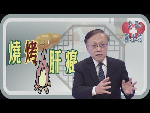 【大愛醫生館】 燒烤肝癌 20250109