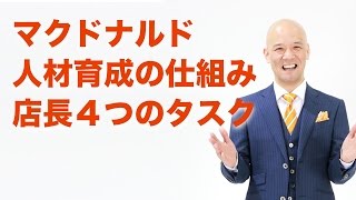 マクドナルド人材育成の仕組み　店長４つのタスク