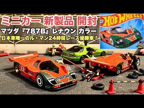 【ミニカー 新製品 開封】マツダ『787B』レナウン カラー（ル・マン24時間レース優勝車 カラー）【Hot Wheels】ホットウィール ベーシック【トミカ サイズ】《比較》GT-R R34 パト