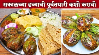 १० मिनीटात वाटण न करता भरली वांगी | भरली वांगी | bharli vangi recipe | vangyachi bhaji | vangi |