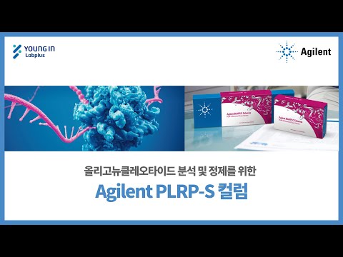 [영인랩플러스] (Agilent) 올리고뉴클레오타이드 분석 및 정제를 위한 Agilent PLRP-S 컬럼