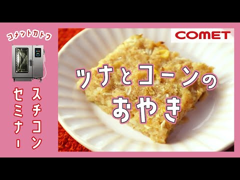 小麦粉不使用で作る”ツナとコーンのおやき”