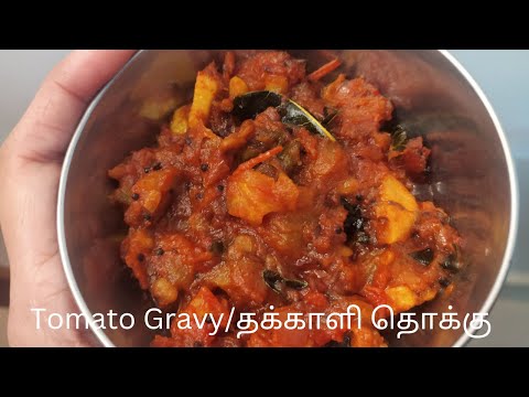 Tomato Gravy / தக்காளி தொக்கு / Easy Side Dish For Dosa /Rice/ Roti /No Onion