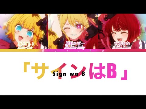 【b小町】フルver. (FULL  VER.) サインはB - 推しの子