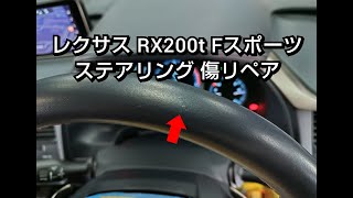 レクサス/RX200t Fスポーツ 革レザー ハンドル/ステアリング ひっかき傷補修リペア【札幌 車内装修理専門店トータルリペアJ-Works 】札幌清田 lexus  rx nx repair