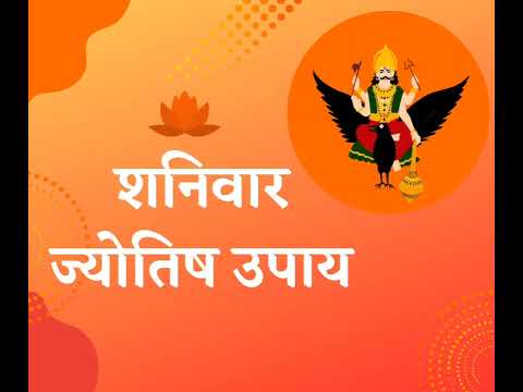 शनिवार ज्योतिष उपाय shanivar jyotish upay #shanivarkeupay #jyotishupay