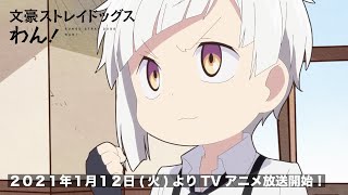 TVアニメ「文豪ストレイドッグス わん！」 PV