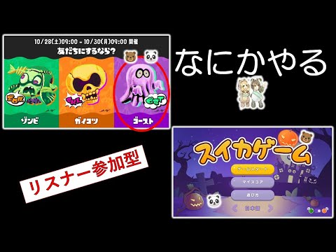 あそくら家の巣🐼🐻✨【§16】スプラトゥーン3(ゴースト陣営) + スイカゲーム(ハロウィンver.🎃) を配信します！！【リスナー参加型】