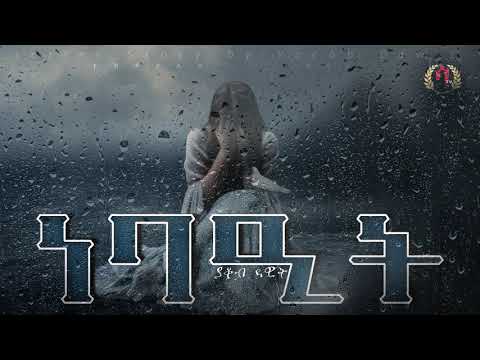 Saeyet tv- Nebaeit by yacob dawit  Eritrean story part-9/ ነባዒት  ብያቆብ ዳዊት