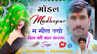 New Dj Track Song 2022 || माॅडल Madhopur म मिल ज्यो दिल की बात करगा...|| सिंगर शेरसिंह गम्भीरा