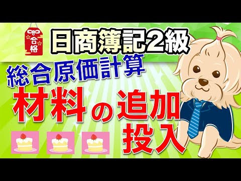 【日商簿記2級】 工業簿記 『第13回』 材料の追加投入(総合原価計算)