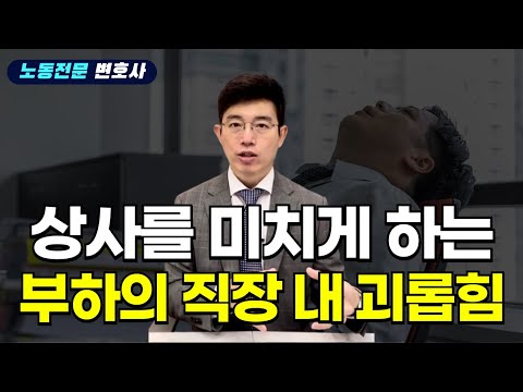 상사를 미치게 하는 부하의 직장 내 괴롭힘