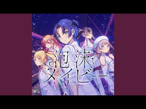 泡沫メイビー（Instrumental）