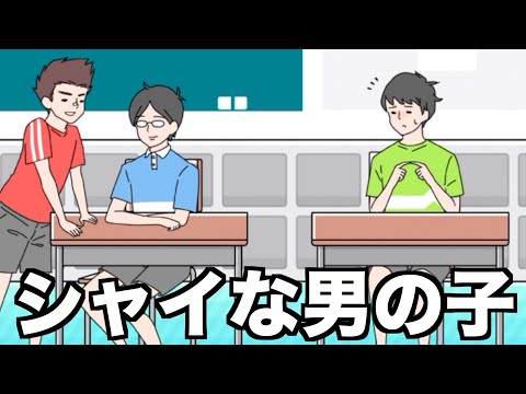 世界1シャイな男の子のゲームwww