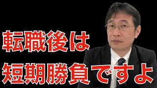 【転職ノウハウ　マインドセット編】転職後、すぐにやるべきこと