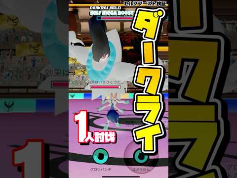 ⚠️驚愕⚠️ダークライをメガルカリオでソロ討伐【darkrai solo】【ポケモンGO】724