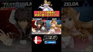 マエスマ優勝fistaシュルクに普通に勝つまえだくんゼルダ！【スマブラSP】#shorts