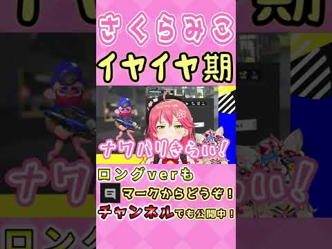 【さくらみこ 】イヤイヤ期？駄々をこねるみこちが完全に赤ちゃんｗ　#shorts【ホロライブ/切り抜き】