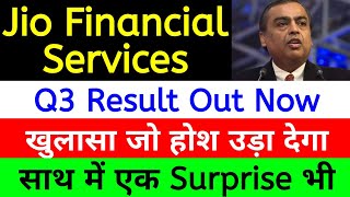 Q3 RESULT OUT NOW | JIO FINANCIAL SERVICES LATEST NEWS | RELIANCE JIO FINANCIAL SERVICES | JFSL