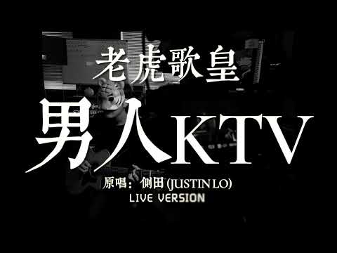 老虎歌皇《男人KTV》Live