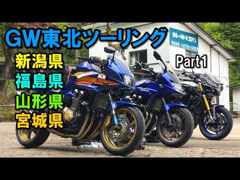 GW東北ツーリング Part1 初日からスピード違反の取り締まり！【カズClionライダー】