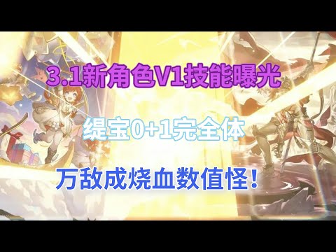 崩坏星穹铁道：3.1新角色V1技能曝光！缇宝0+1完全体，同谐星神人权卡来了，万敌成烧血数值怪！