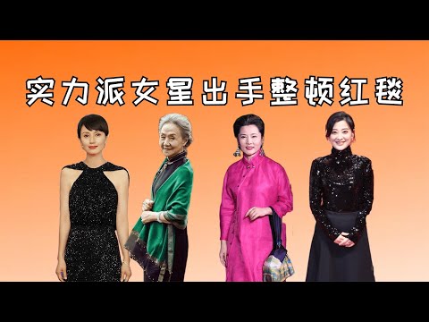 实力派女星整顿红毯，袁泉优雅，梅婷霸气，吴彦姝美到没有岁月感【星眼观娱】