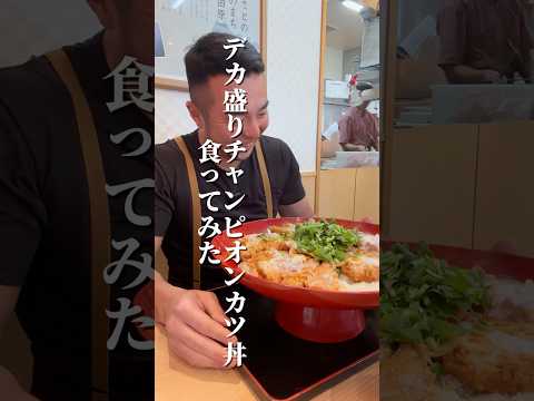 デカ盛りチャンピオンカツ丼食ってみた #mukbang #モッパン #food