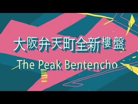 方健儀去日本大阪弁天町| The Peak Bentencho | 大阪樓 | FMI至匯投資