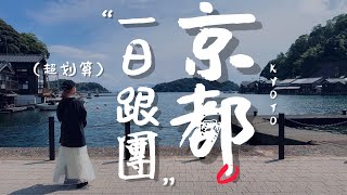 🇯🇵京都自由行精選 第二章：鴨川、錦市場、天橋立、伊根灣｜老辣妹