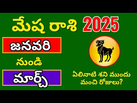 Mesha Rasi Phalalu January 2025 in telugu| Mesha rasi 2025