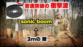 【衝撃波】ロシア人から貰った3mの「鞭」で音速超えの『ソニックブーム』を出してみた！part③