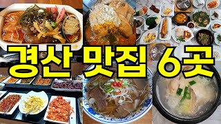 경산 맛집 6곳 추천!!!ㅣ경산 맛집ㅣ대구경북 맛집ㅣExploring Korean Restaurants!